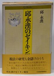 邱永漢のゼイキン報告<Q books>