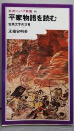 平家物語を読む : 古典文学の世界<岩波ジュニア新書>