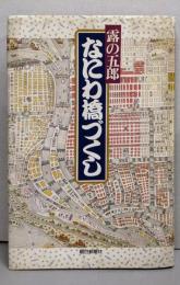 なにわ橋づくし