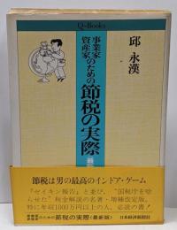 事業家・資産家のための節税の実際: 最新版 (Qブックス)