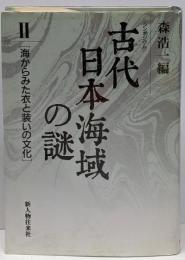 古代日本海域の謎 2 (海からみた衣と装いの文化)