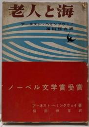 老人と海