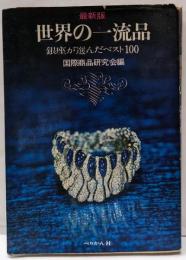 世界の一流品 : 銀座が選んだベスト100