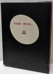串田孫一著作集 第1 (山)