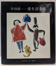 愛を語る壷