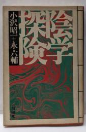 陰学探検
