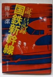 国鉄新幹線 : 証言記録