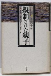 擬制された親子 : 養子<シリーズ家族史 2>