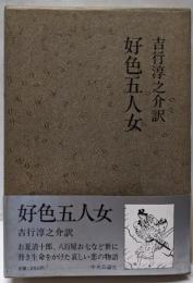 好色五人女