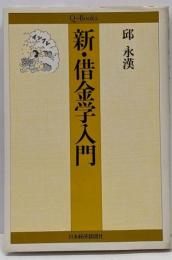 新・借金学入門<Q books>