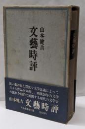 文芸時評