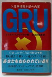 GRU : ソ連軍情報本部の内幕