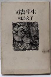 司書半生