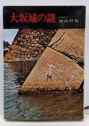 大阪城の謎