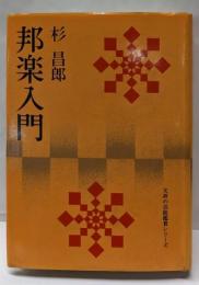 邦楽入門<文研の芸能鑑賞シリーズ>