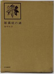 源義経の謎<ペンギン・ブックス>