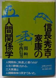 信長・秀吉・家康の人間関係学