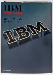 IBM : 情報巨人の素顔