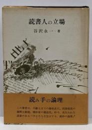 読書人の立場