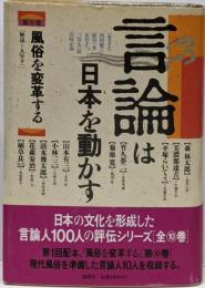言論は日本を動かす (第10巻) 風俗を変革する
