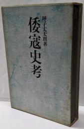 倭寇史考