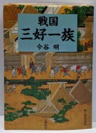 戦国三好一族
