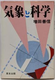 気象と科学