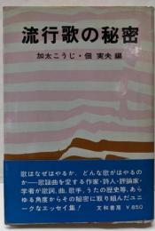 流行歌の秘密