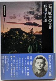 石川啄木の世界<歴史と文学の旅>