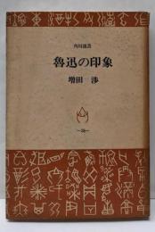 魯迅の印象<角川選書>