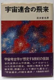 宇宙連合の飛来