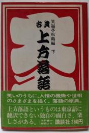 古典上方落語 下