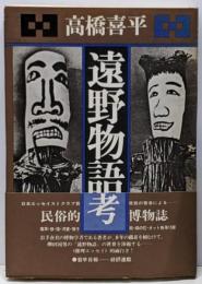 遠野物語考<遠野物語>
