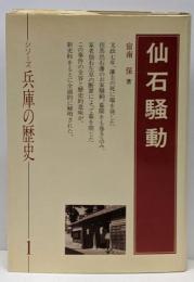 仙石騒動<シリーズ兵庫の歴史 1>