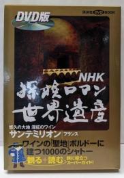 探検ロマン世界遺産サンテミリオン オールカラー版: NHKフランス (講談社DVDブック)