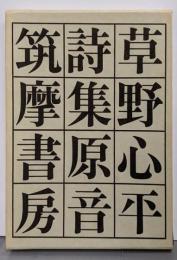 詩集原音