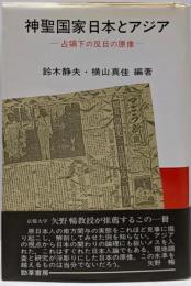 神聖国家日本とアジア : 占領下の反日の原像