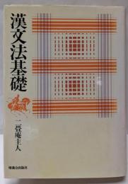 漢文法基礎