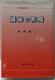 語彙の形成<現代語研究シリーズ 第1巻>