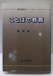 現代語研究シリーズ 4　ことばの教育