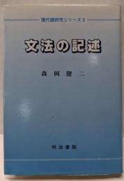 文法の記述<現代語研究シリーズ 第3巻>