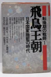 転換期の戦略 1