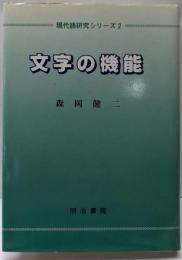 文字の機能<現代語研究シリーズ 第2巻>