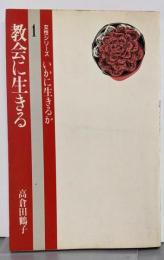 教会に生きる<女性シリーズいかに生きるか>
