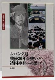 ルバング島戦後30年の戦いと靖国神社への思い<まほろばシリーズ 2>