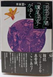 団団珍聞驥尾団子がゆく