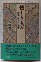 懐しき人々: 兄潤一郎とその周辺