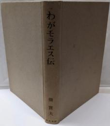 わがモラエス伝
