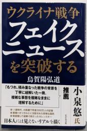 ウクライナ戦争 フェイクニュースを突破する