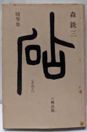 砧: 随筆集